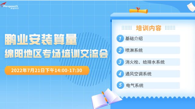 2022鹏业安装算量绵阳地区专场培训交流会