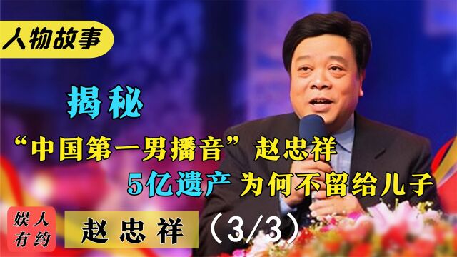 赵忠祥:主持9次国庆大典12届春晚,被称播音界传奇,却晚节不保