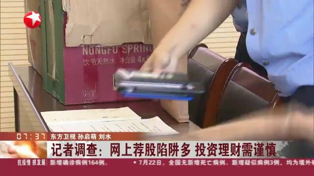 记者调查:网上荐股陷阱多 投资理财需谨慎