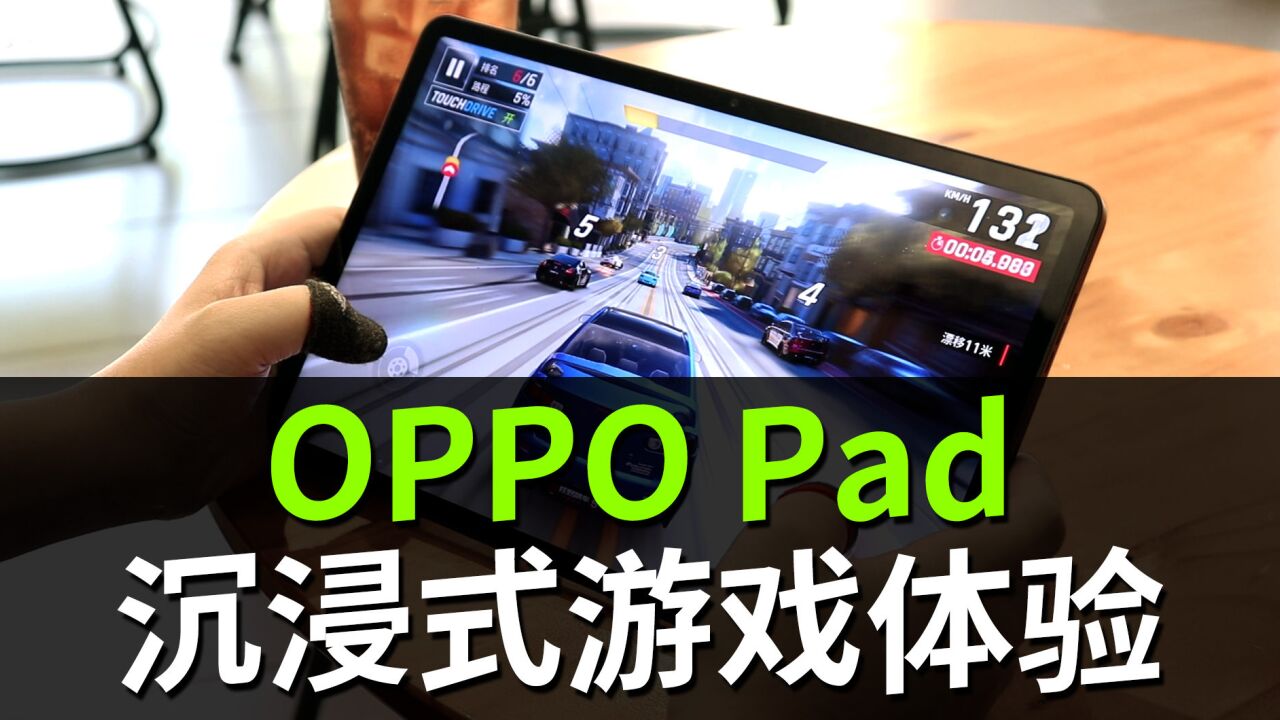 游戏办公两不误,OPPO Pad高清大屏带来不一样的游戏体验