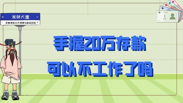 辛苦攒下20万存款,可以不工作了吗?