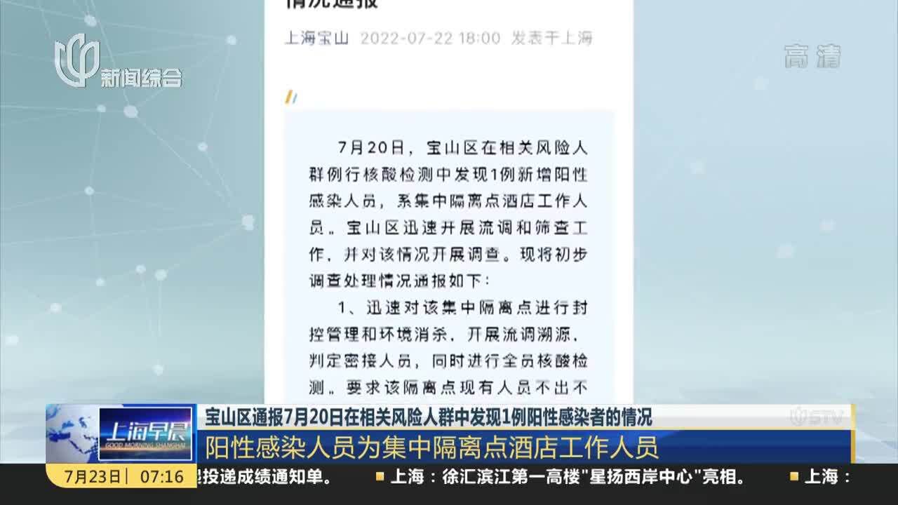 宝山区通报7月20日在相关风险人群中发现1例阳性感染者的情况