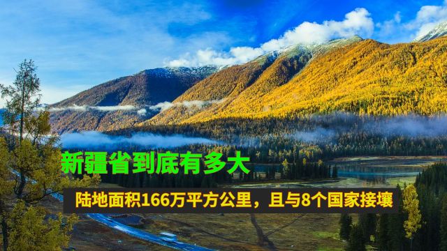 新疆省到底有多大?陆地面积166万平方公里,且与8个国家接壤