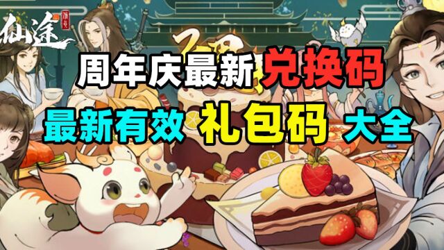 【无极仙途】周年庆最新兑换码,7月有效礼包码大全