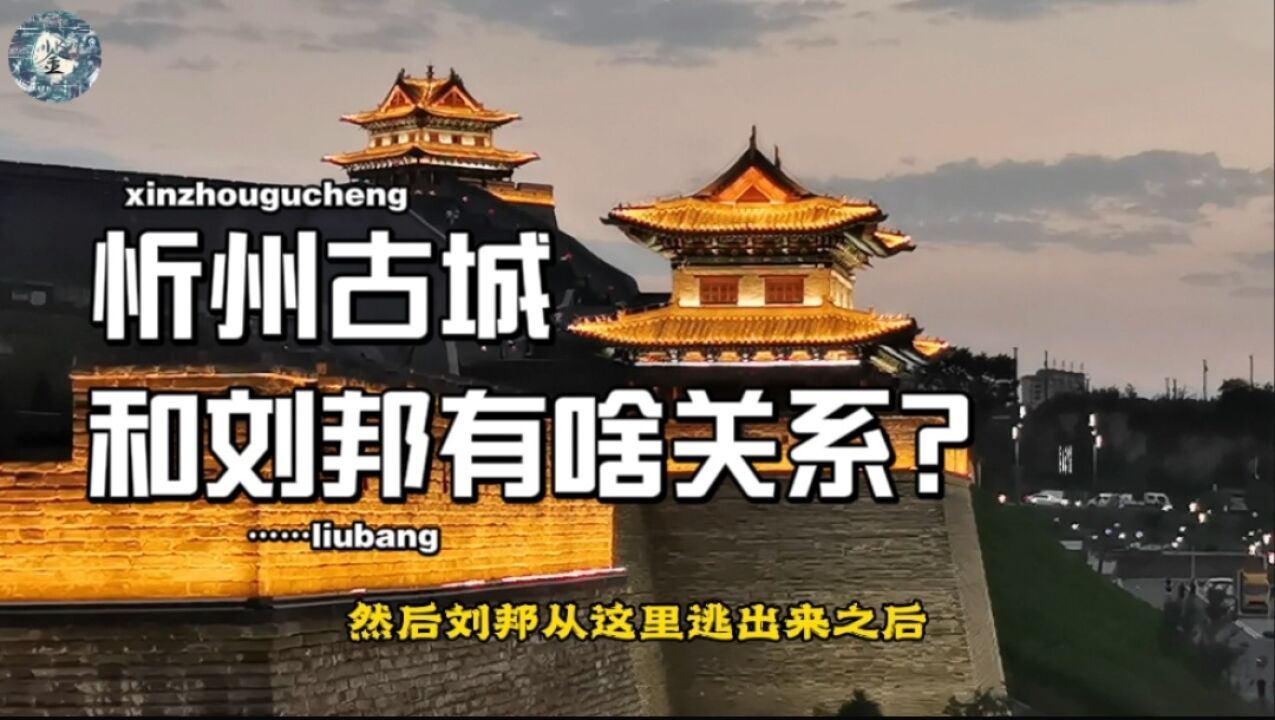 忻州古城:距今一千八百年的军事重镇!名字居然来自于刘邦逃跑?