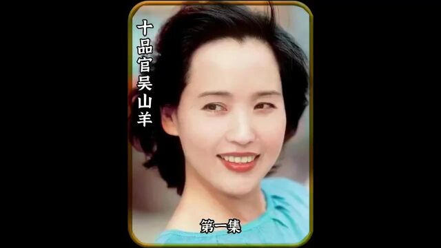 十品官吴山羊