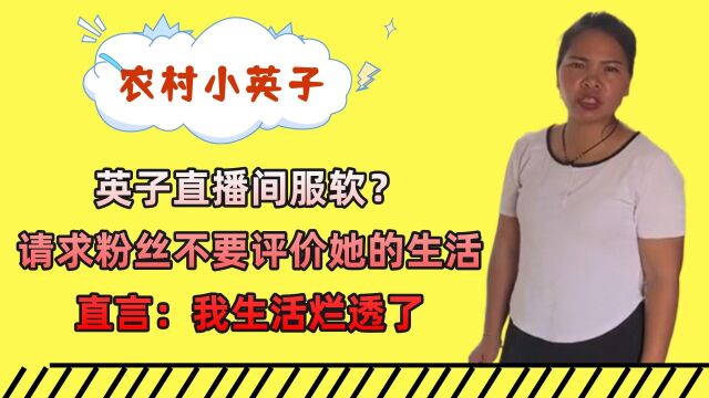 英子直播间服软?请求粉丝不要评价她的生活,直言:我生活烂透了