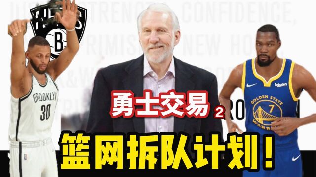 篮网拆队计划:勇士交易杜兰特!库里去篮网?格林公式又来了!