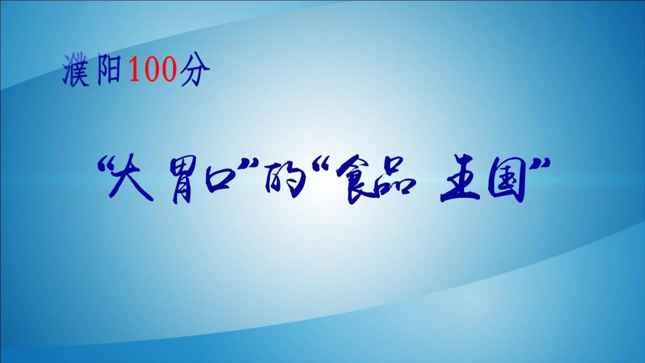 AI主播 | 濮阳100分(十一):“大胃口”的“食品王国”