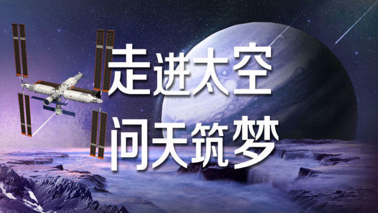 走进太空,问天筑梦:中国为什么要有自己的空间站?