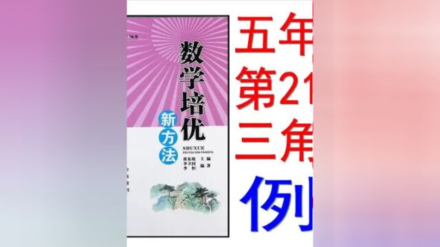 《数学培优新方法》第21章例5