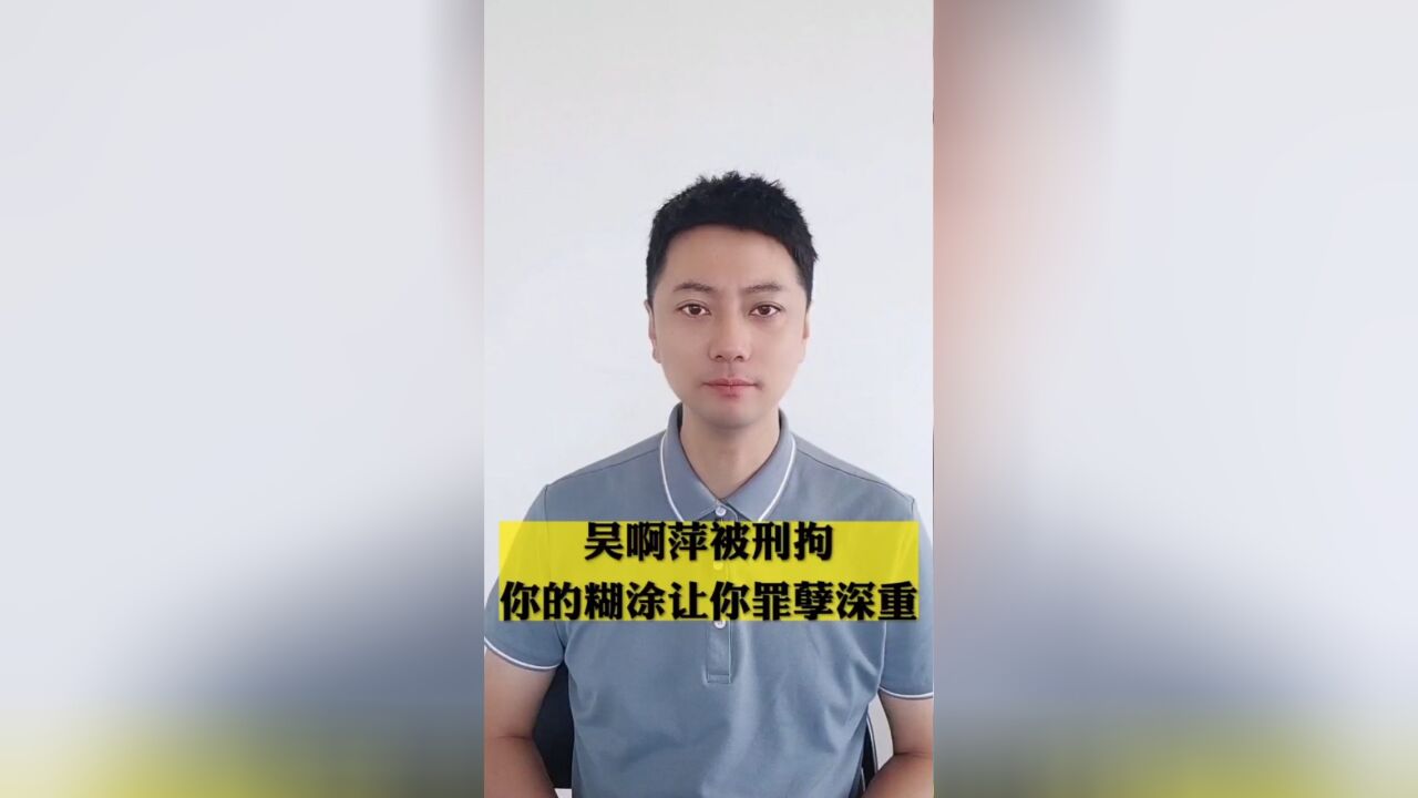 吴啊萍被刑拘!你的糊涂让你罪孽深重!