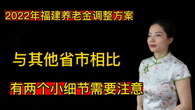 2022年福建养老金调整方案,与其他省市相比,有两个小细节需要注意