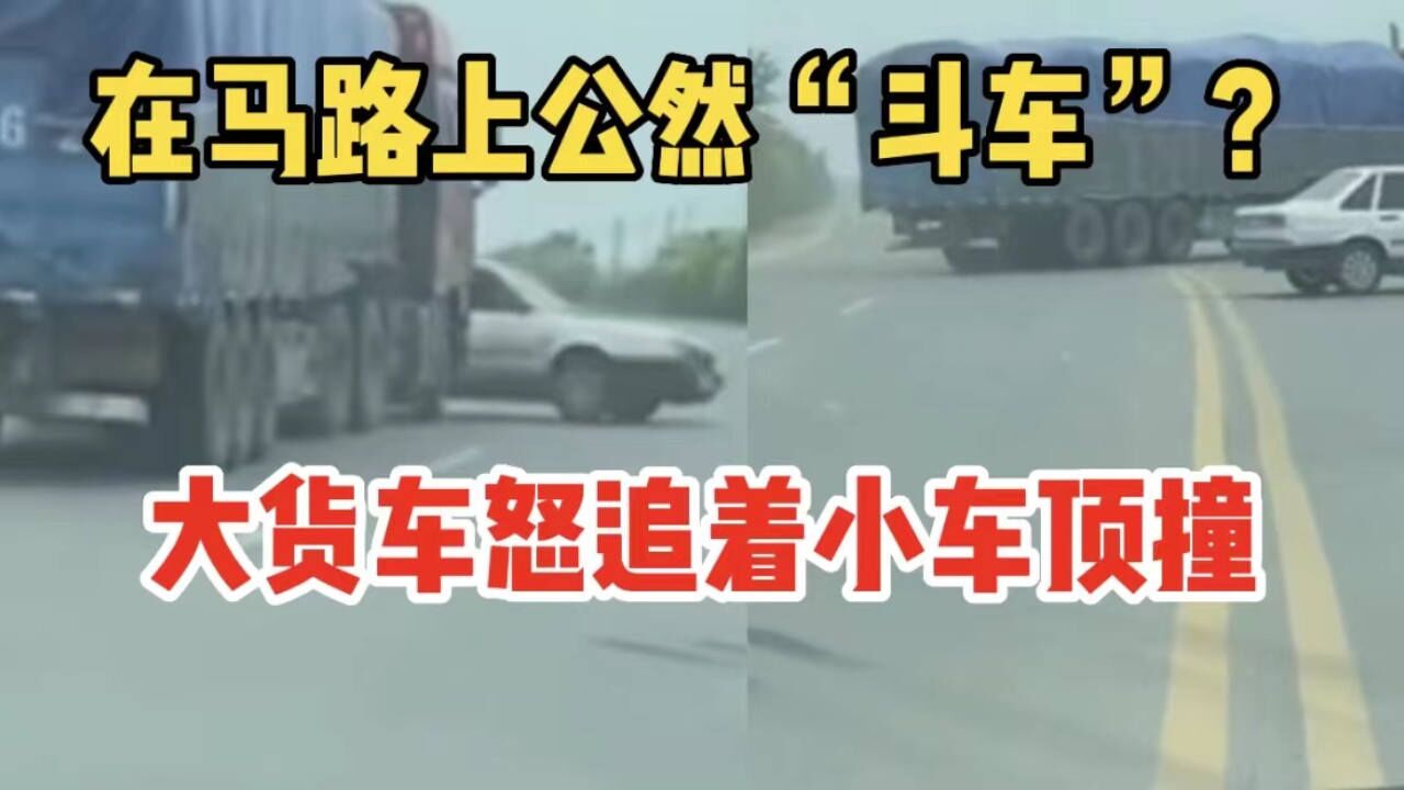 在马路上公然“斗车”?大货车怒追着小车顶撞