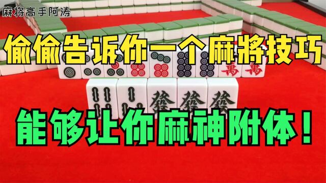 打麻将经常不上牌?偷偷告诉你一个麻将技巧,帮你解决!