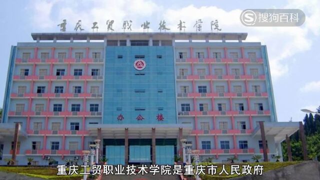 立懂百科带你了解重庆工贸职业技术学院