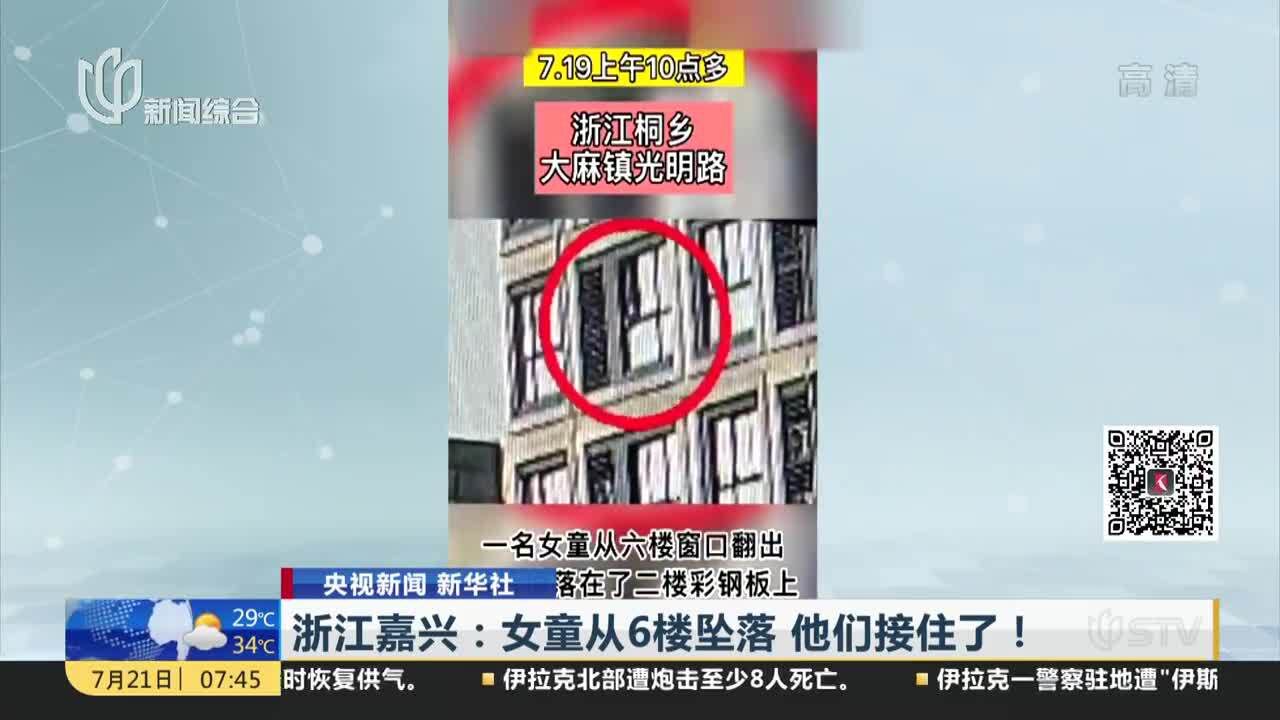 浙江嘉兴:女童从6楼坠落 他们接住了!