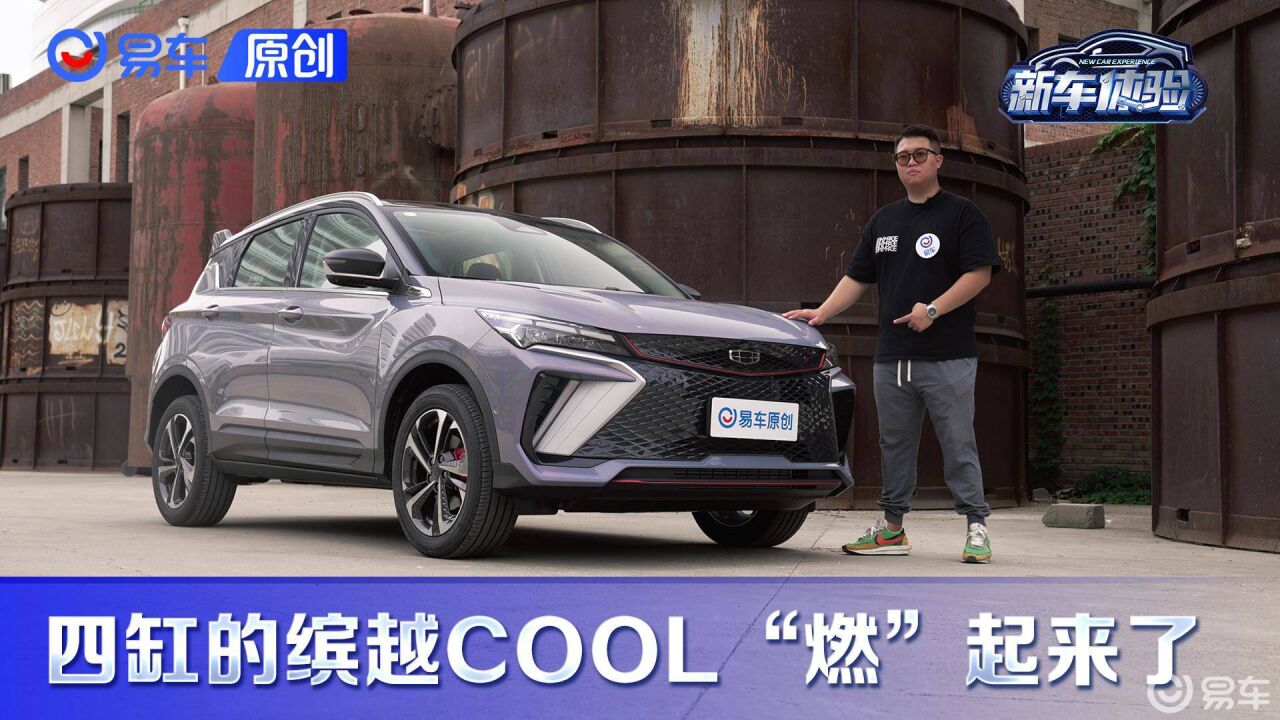 设计更激进/全新1.5T动力 抢先体验缤越COOL