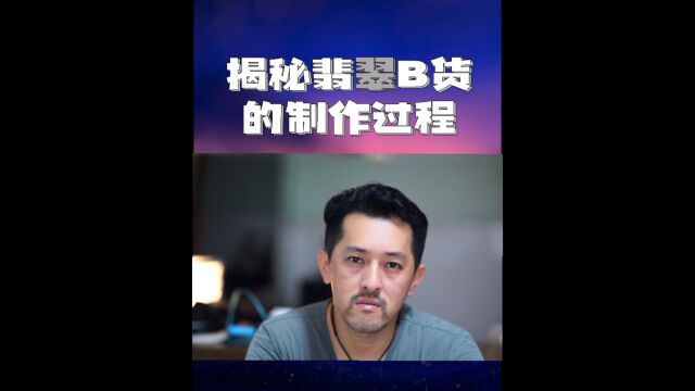 翡翠B货的制作过程你看过吗?