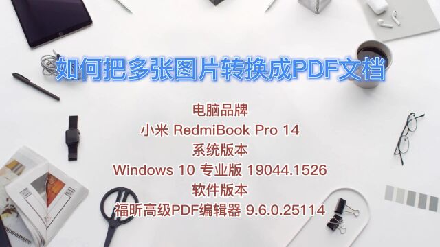 如何把多张图片转换为PDF文档?教程来了,操作简单!