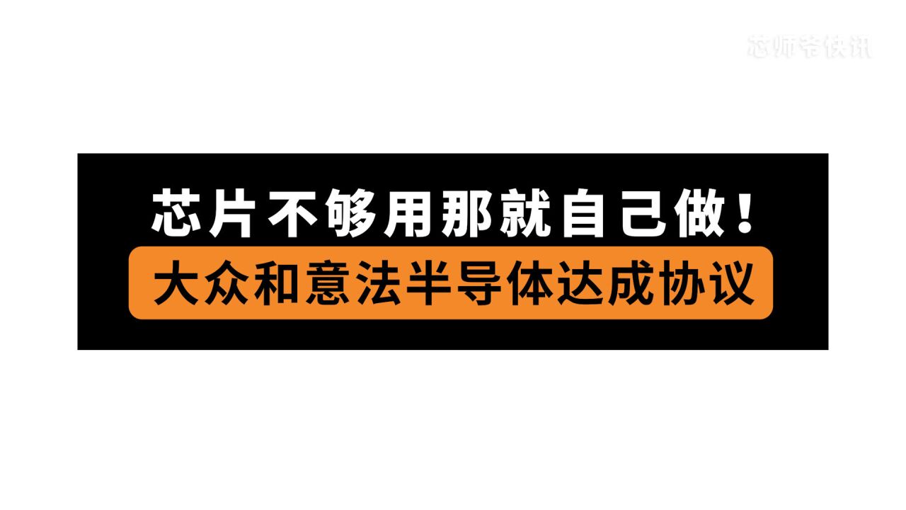 芯片不够用那就自己做!大众和意法半导体达成协议