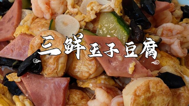 三鲜玉子豆腐,软嫩鲜滑回味无穷,下酒下饭都不错