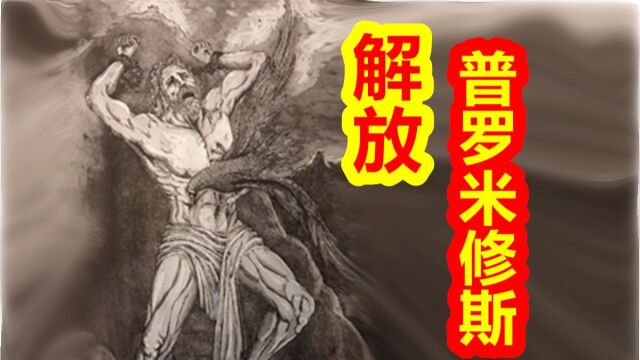 【希腊神话大力神篇十七期】解放,普罗米修斯