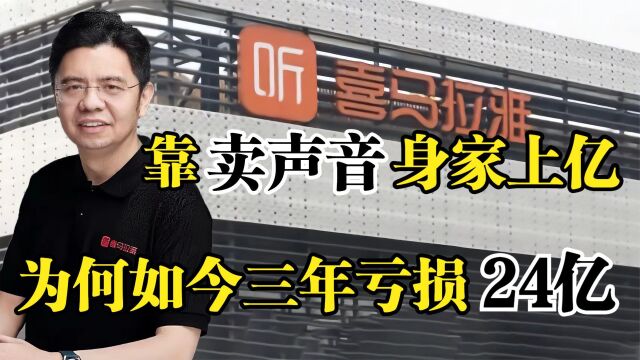 喜马拉雅余建军,靠“卖声音”身家上亿,为何如今三年亏损24亿