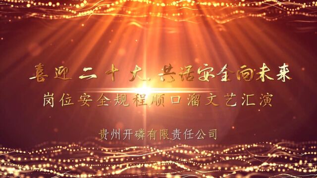 开磷有限责任公司岗位安全顺口溜文艺汇演