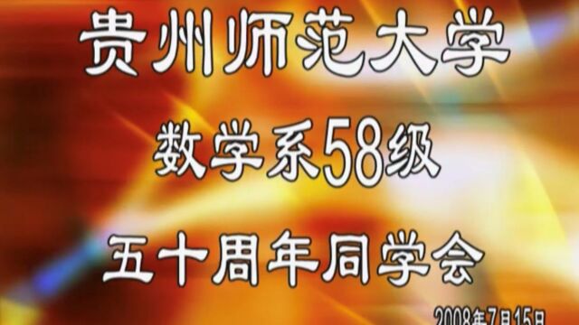 贵州师范大学数学58级五十周年同学会