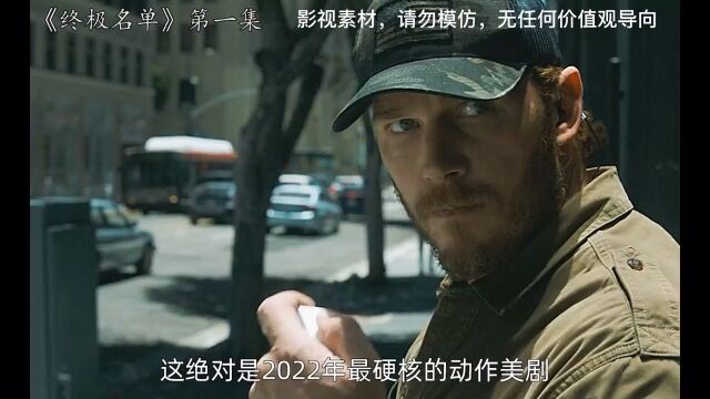 完整版,超长全集一口气看个过瘾,硬核动作美剧,果然是2022年最完美的动作美剧,