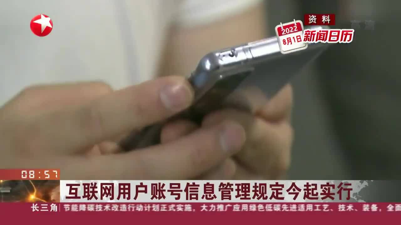 新闻日历 互联网用户账号信息管理规定今起实行