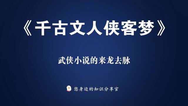 《千古文人侠客梦》:江湖安在,情怀可追,武侠梦的背后是文化精神