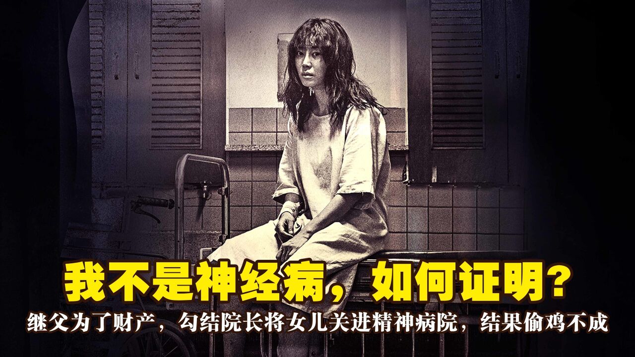 无助女孩被拖进疯人院,苟活之下只为逃出来,真敢拍的韩国电影