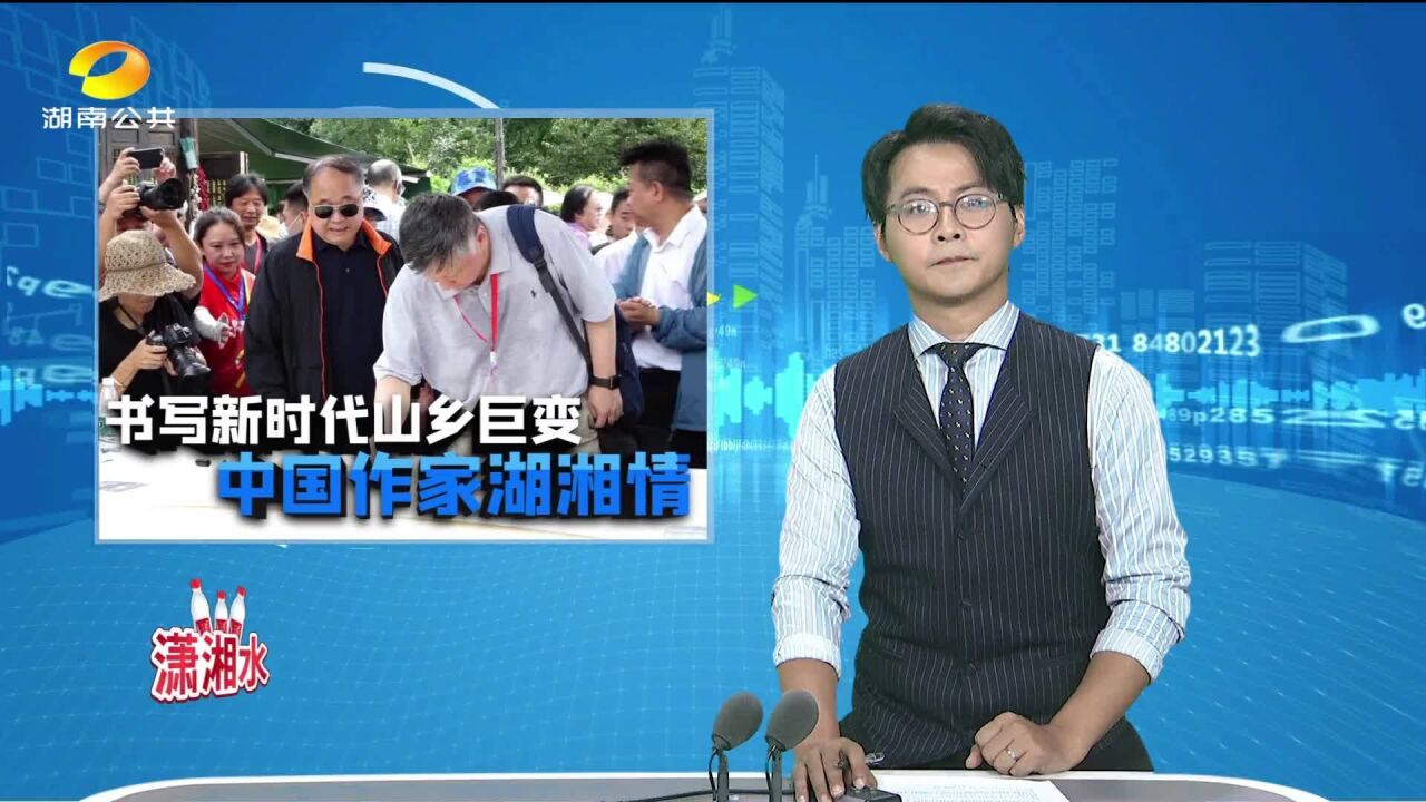 作家眼中的湖南:这里是我们书写新时代山乡巨变的“源头活水”