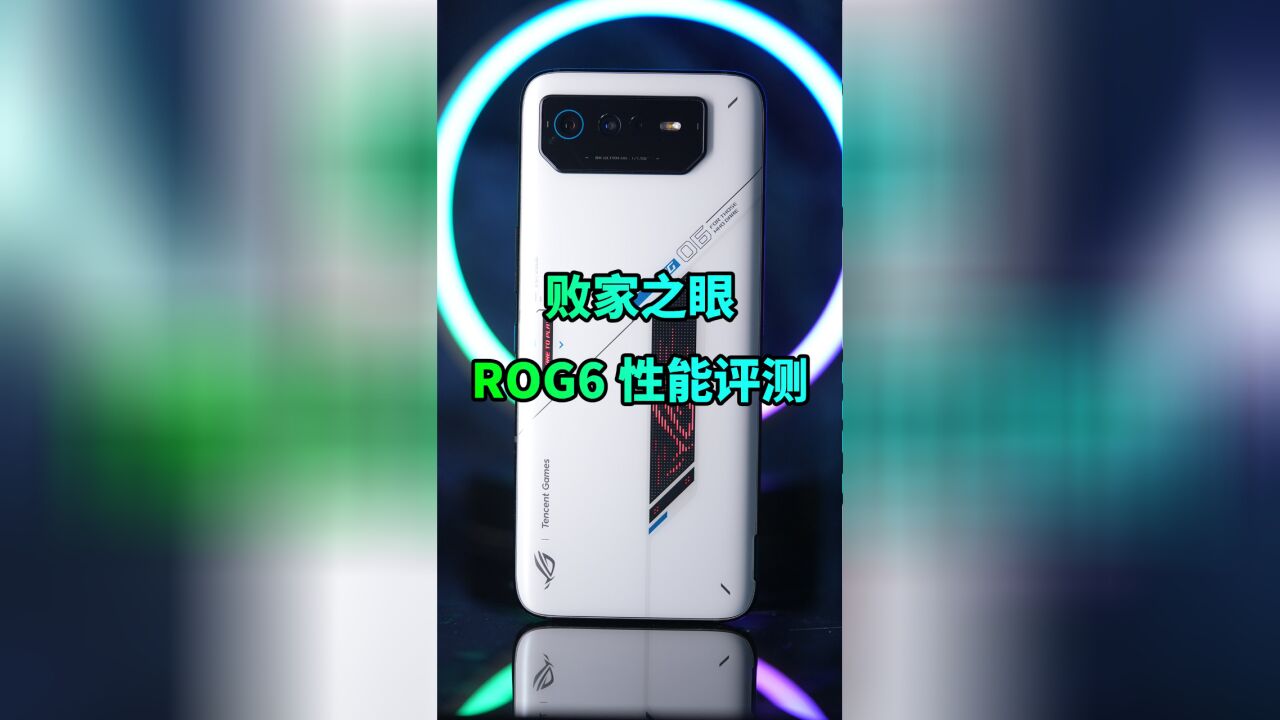 没买过败家之眼的产品都不算败家!ROG6性能测评