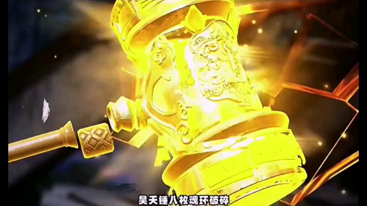 【斗罗大陆】你知道唐三昊天锤炸环有多厉害吗?_高清1080P在线观看平台_腾讯视频