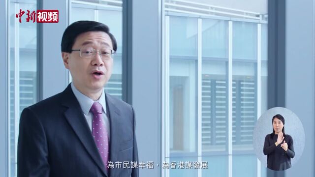 香港特区行政长官2022年施政报告展开公众咨询