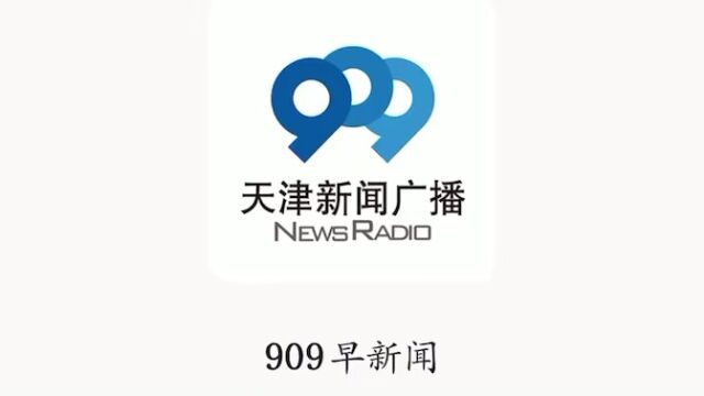 新闻广播报道:通车时间已透露,另将有数家央企落地天津南站科技商务区