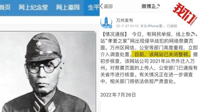 官方通报重庆一网站出现侵华战犯祭奠页面:网站关闭整顿 核查页面上传人