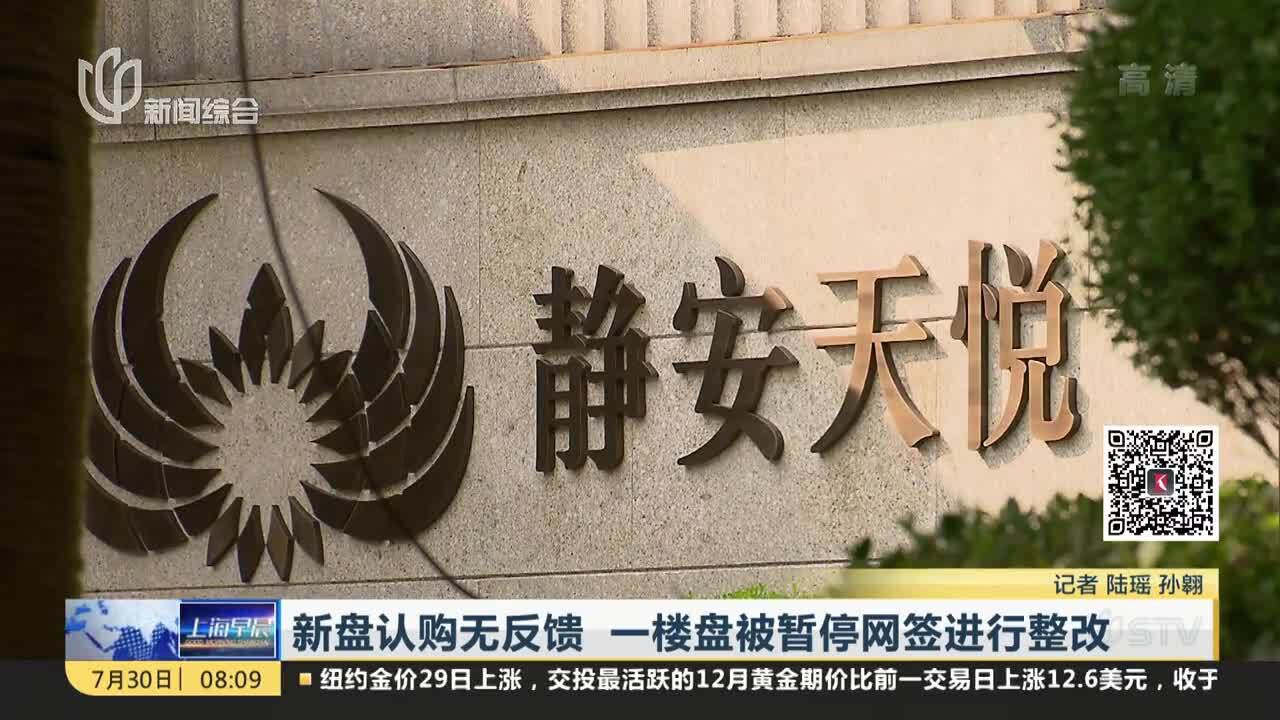 新盘认购无反馈 一楼盘被暂停网签进行整改