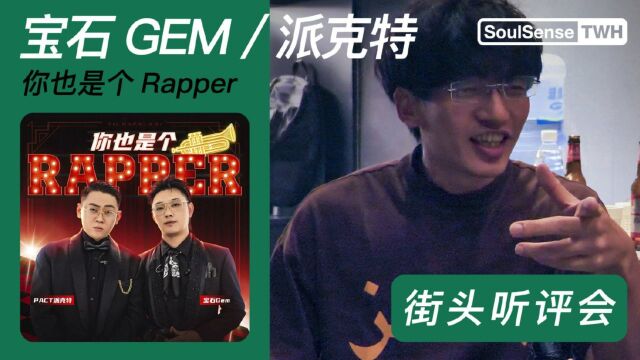 路人评价派克特、宝石Gem《你也是个rapper》他有资格去说这些话