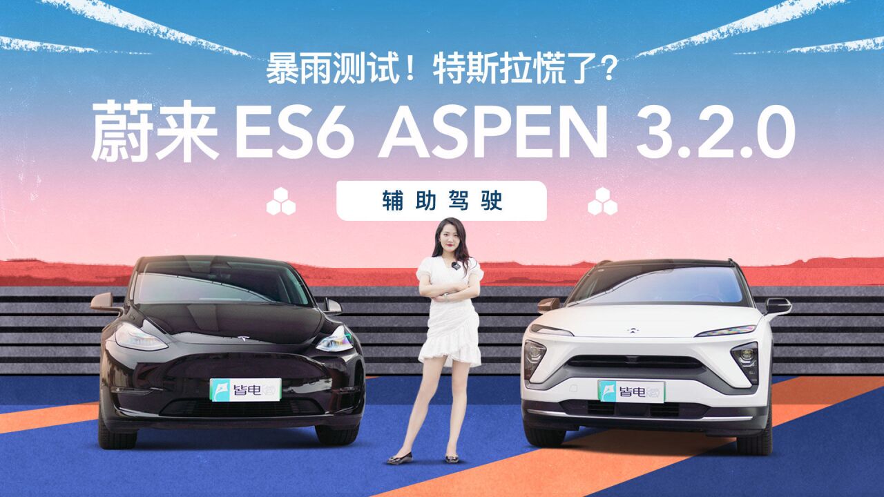 暴雨测试蔚来Aspen3.2.0辅助驾驶!特斯拉慌了?