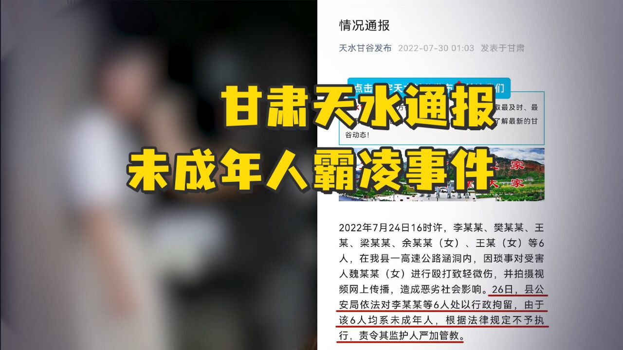 甘肃天水通报未成年人霸凌事件:霸凌者父亲曾为“协警”情况属实