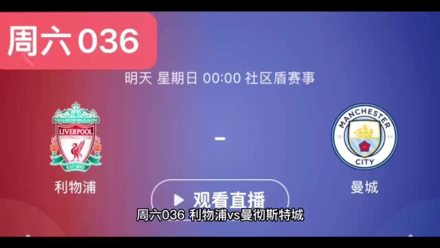 07.30 周六036 英格兰社区盾杯 利物浦 VS 曼彻斯特城