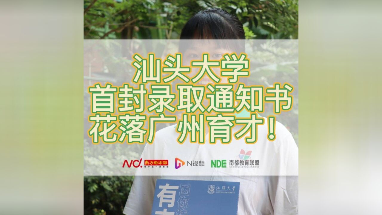 汕大首封录取通知书送达育才中学 泰语专业首届新生“签收”