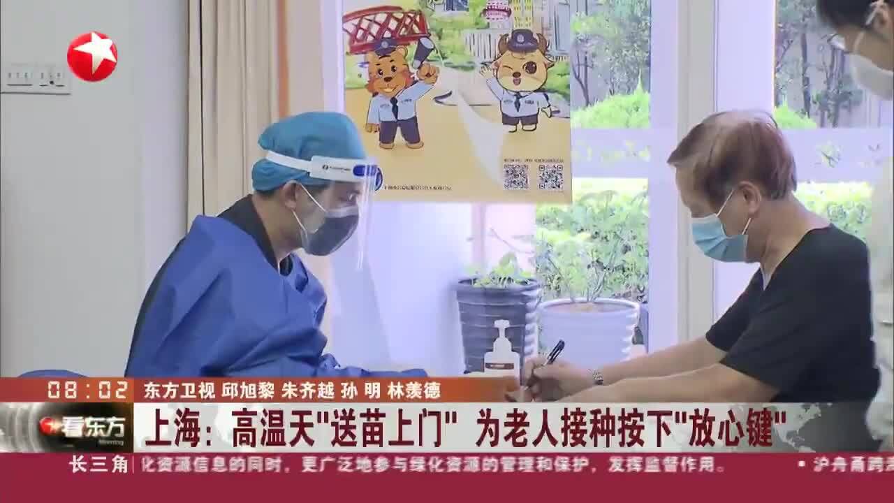 上海:高温天“送苗上门”为老人接种按下“放心键”