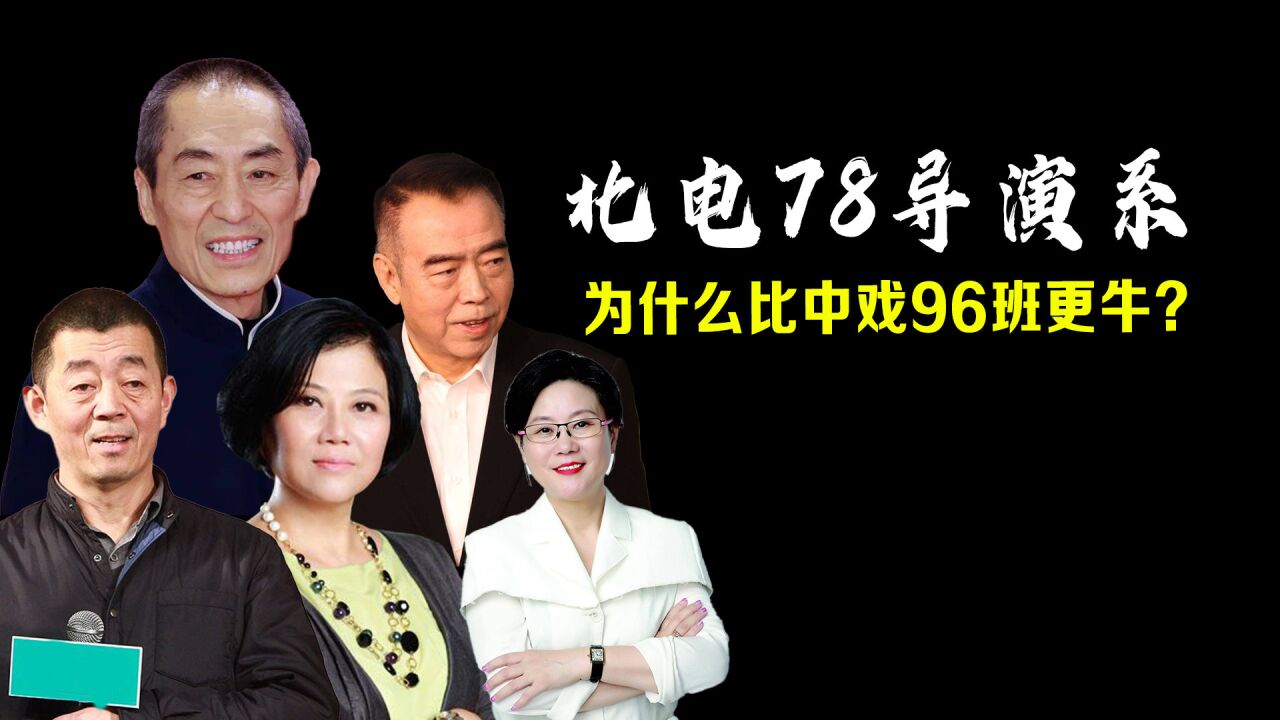 北电78导演系,为什么说比中戏96班更牛?