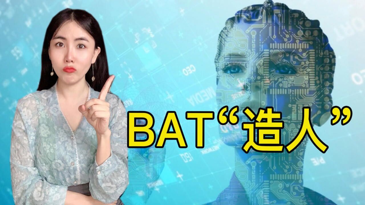 BAT为什么抢着“造人”?人均一个“数字人”还面临哪些挑战?