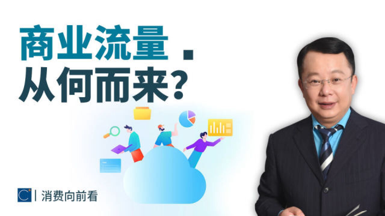 商业流量从何而来?线上和线下流量有何不同?满满干货,抓紧收藏!